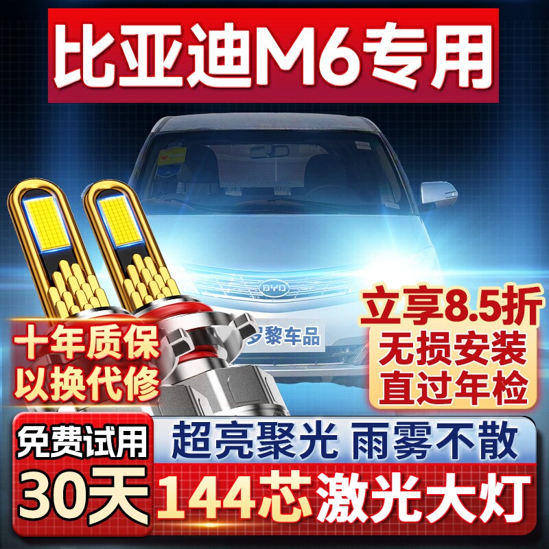 10-15款比亚迪M6改装LED强光超亮前大灯远光近光车灯激光聚光灯泡