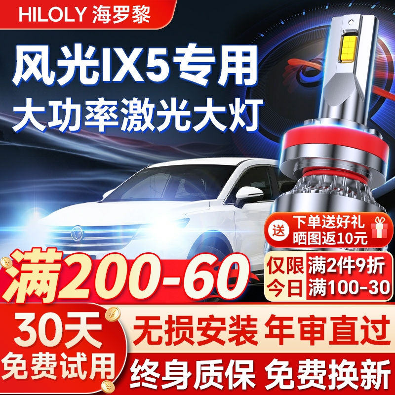 【超亮聚光】风光IX5专用led大灯