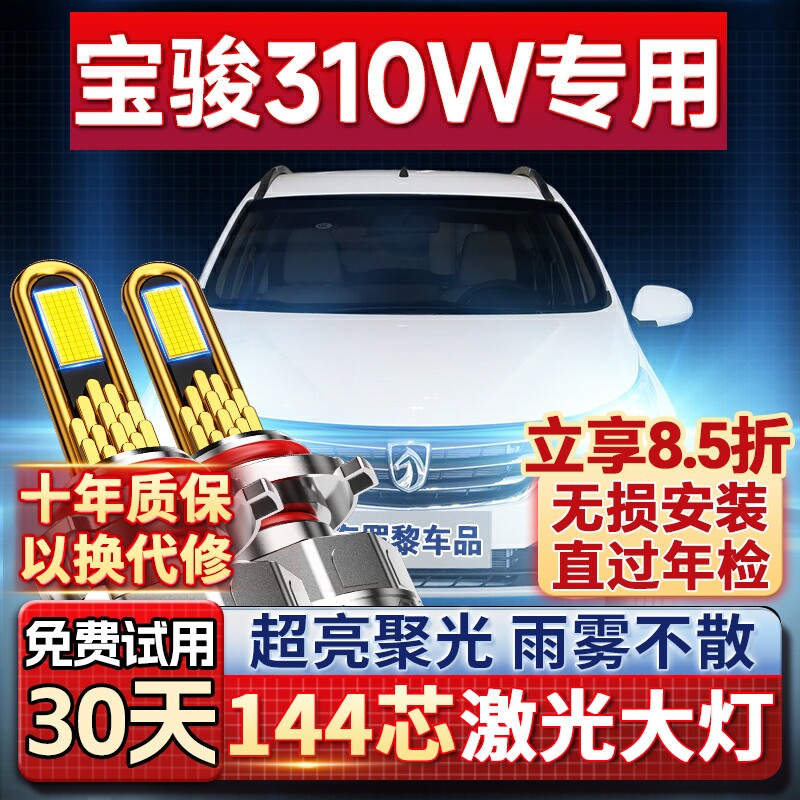 【平台好货】宝骏310W专用led灯