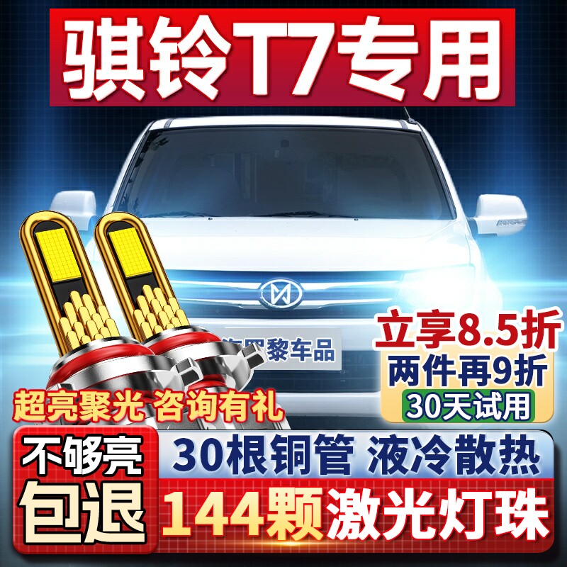15-19款江铃骐铃T7皮卡改装led激光前大灯汽车灯近光远光强光灯泡