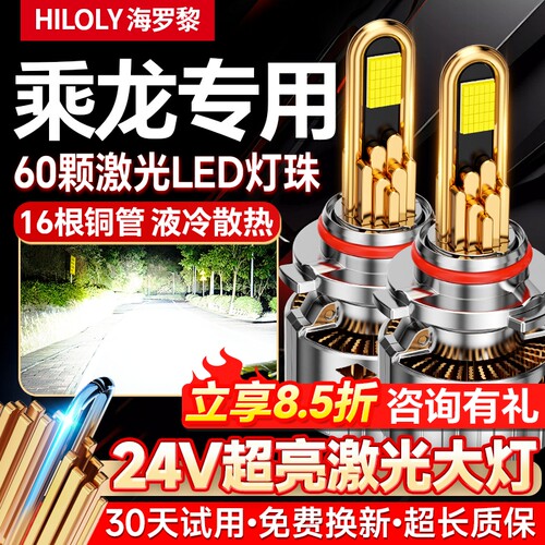 【超亮聚光】柳汽乘龙专用大灯