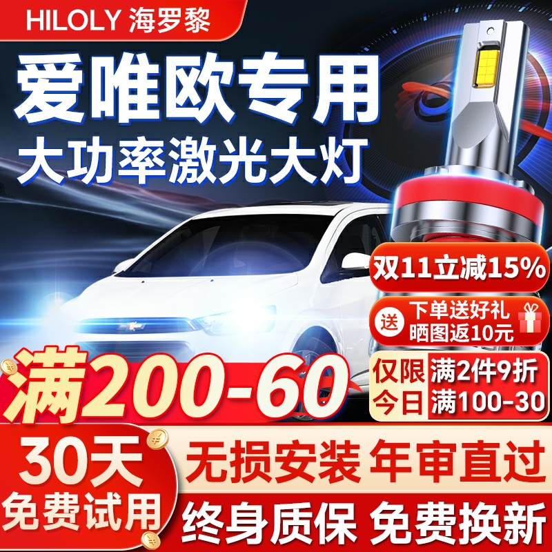 【超亮聚光】爱唯欧专用led大灯