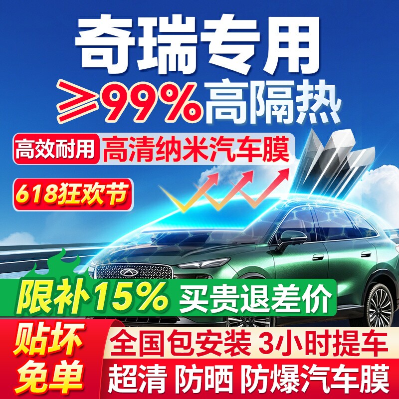 99%高隔热奇瑞专用全车防爆膜