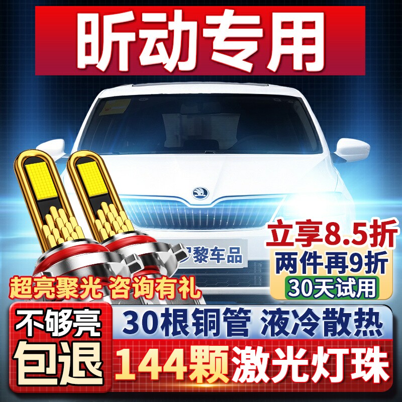 14-16-18-20款斯柯达昕动专用led大灯远光近光前雾灯汽车灯泡改装