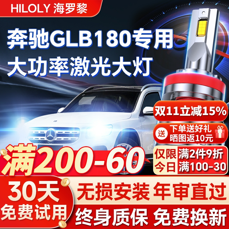 【超亮聚光】奔驰GLB180专用大灯