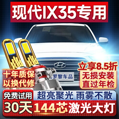 【超亮聚光】ix35专用led大灯