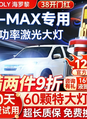 五十铃D-MAX改装led激光灯透镜大灯9005远光近光一体H11汽车灯泡