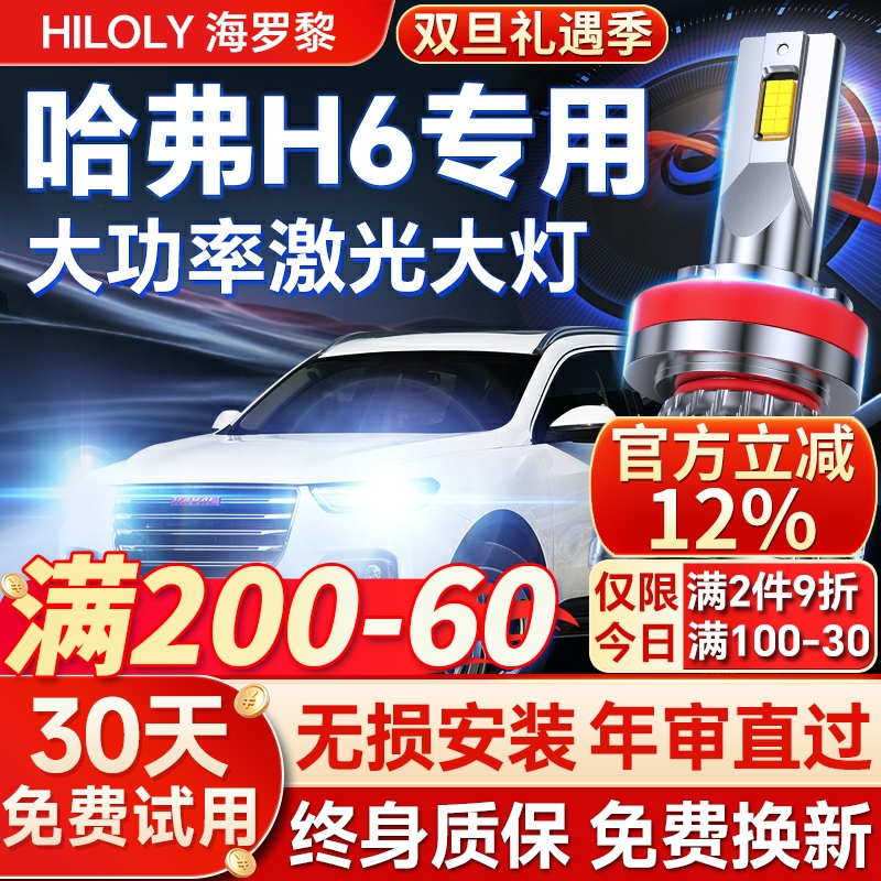 【平台好货】哈弗H6专用led大灯