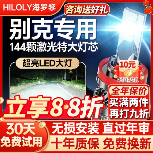 【聚光远射】别克专用led大灯