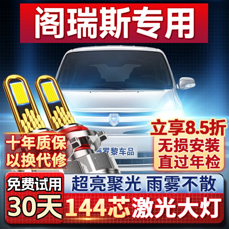 【超亮聚光】阁瑞斯专用led大灯