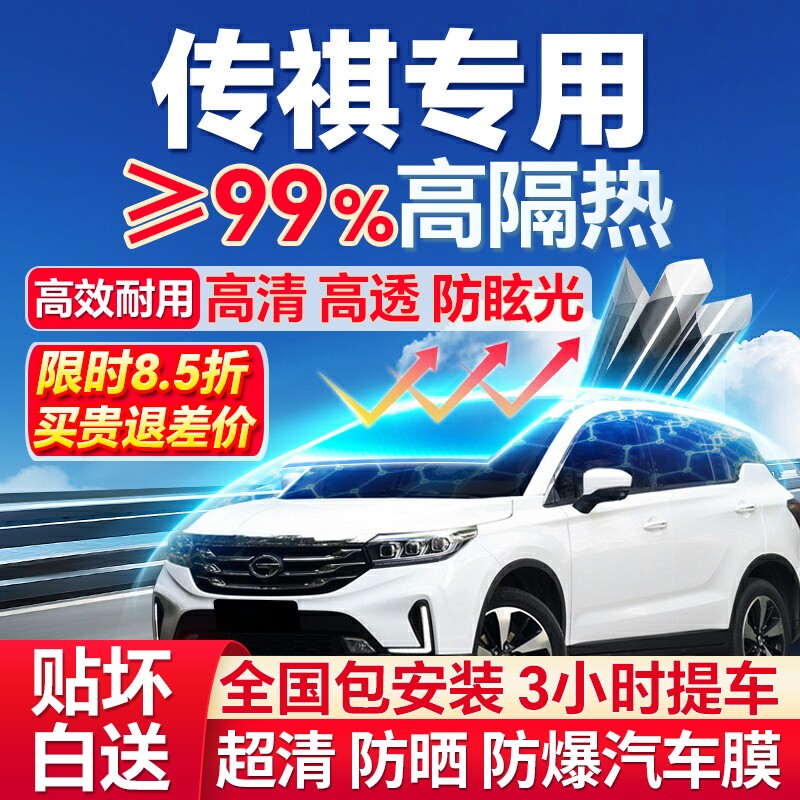 99%高隔热传祺专用全车防爆膜