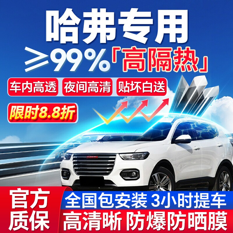 99%高隔热哈弗专用全车防爆膜