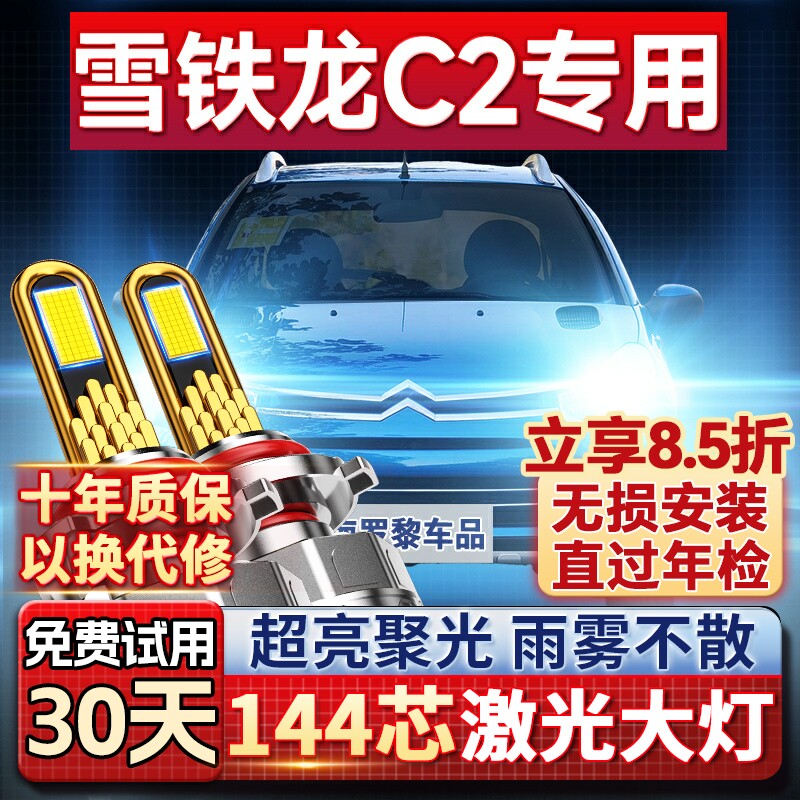 适用雪铁龙C2led激光大灯泡专用改装远光灯近光灯汽车透镜前车灯