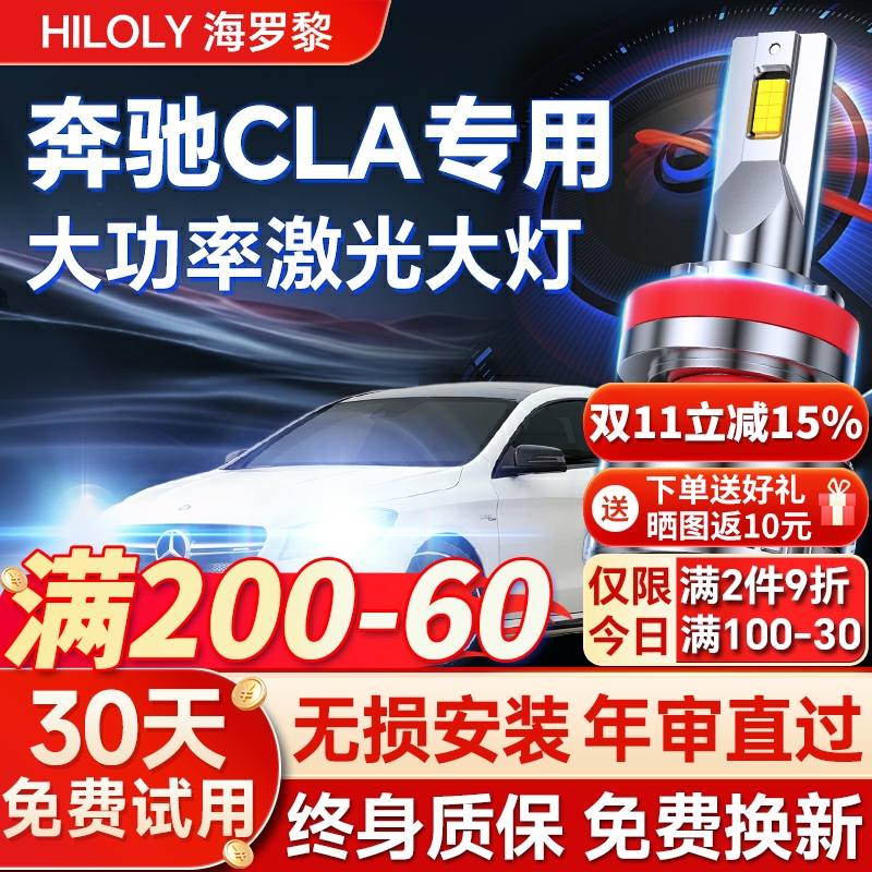 【超亮聚光】奔驰CLA专用led大灯