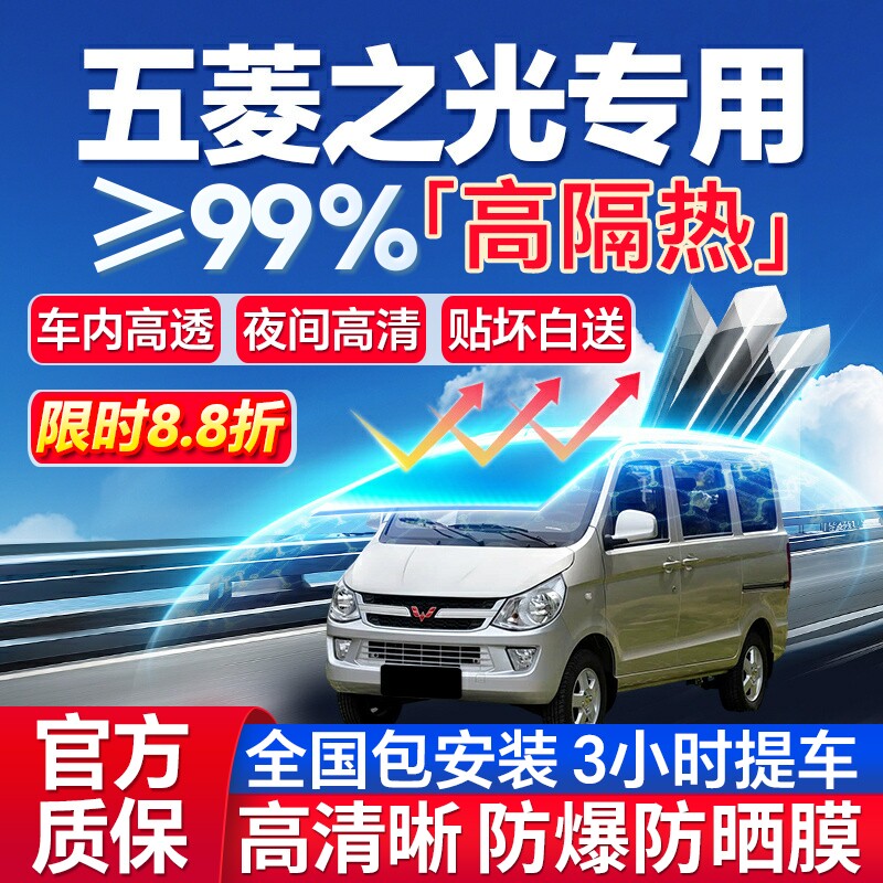 99%高隔热五菱之光专用防爆膜