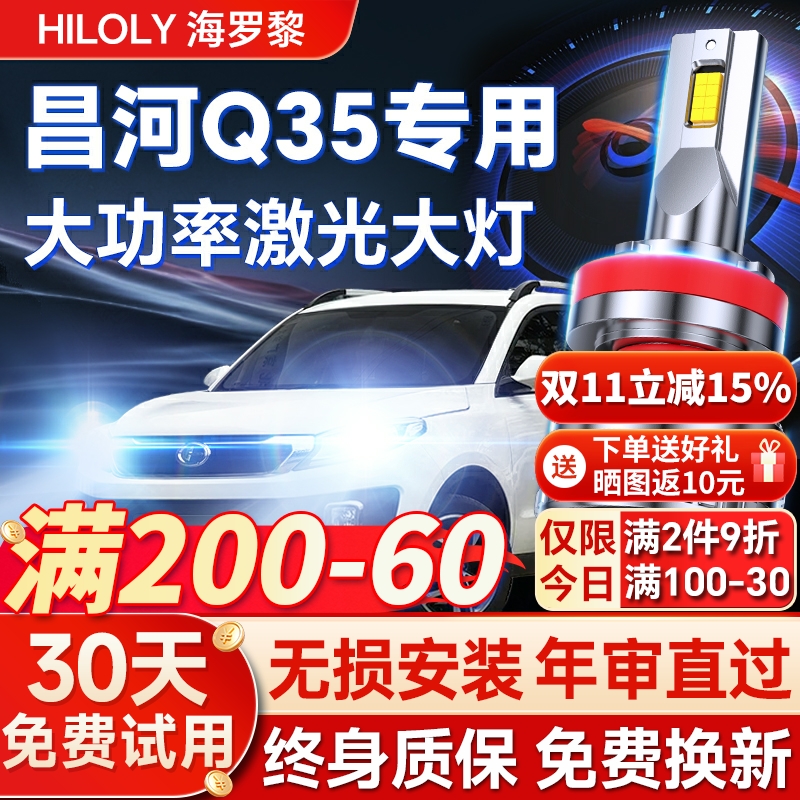 【超亮聚光】昌河Q35专用led大灯