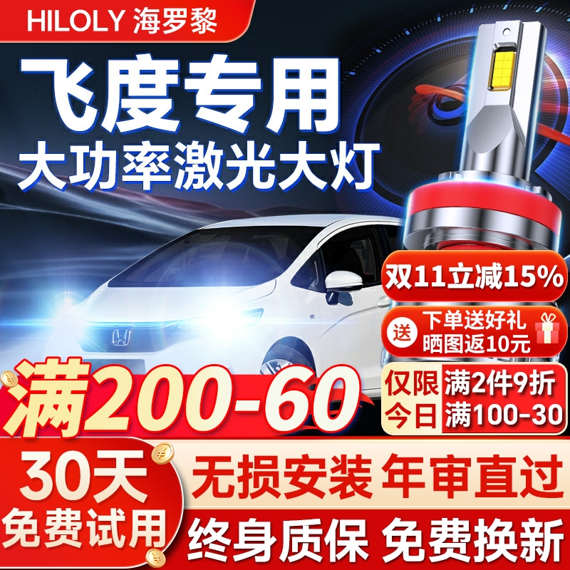 【超亮聚光】飞度专用led大灯