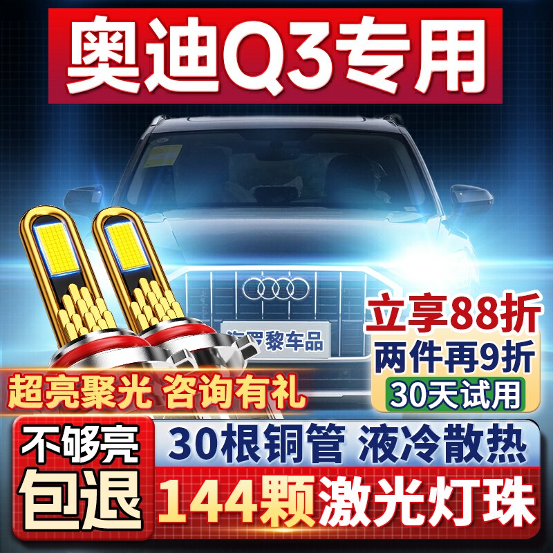 【超亮聚光】奥迪Q3专用led大灯
