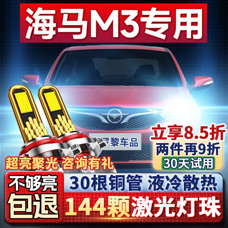 13-18款海马M3led大灯改装远光H1近光H7超亮聚光激光透镜汽车灯泡