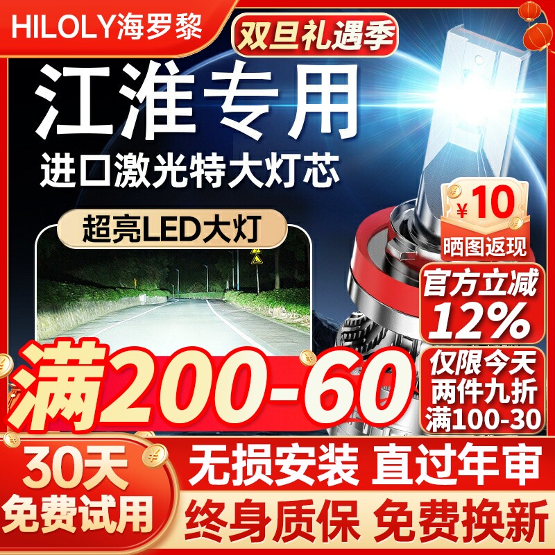 【超亮聚光】江淮专用led大灯