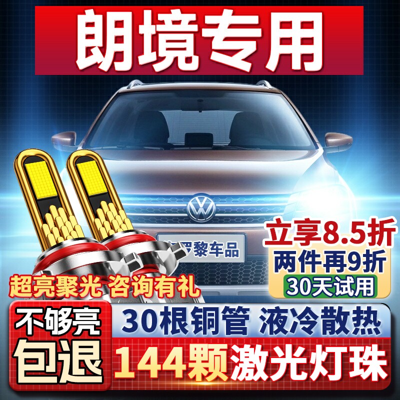 14-17款大众朗境led超亮大灯聚光近光远光H7改装激光灯汽车大灯泡