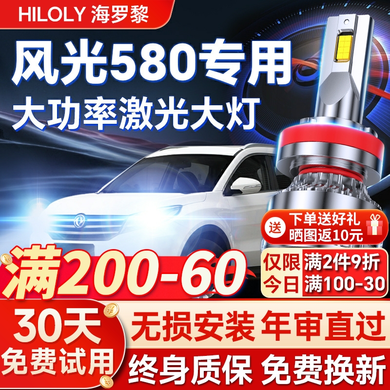【超亮聚光】风光580专用led大灯