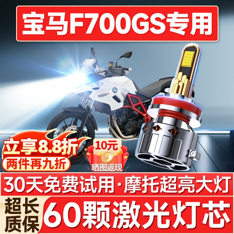 宝马F700GS摩托车LED大灯改装配件远光近光灯泡超亮强光透镜车灯