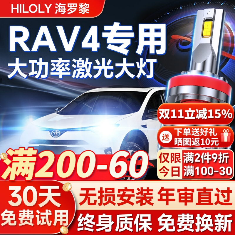 【平台好货】荣放RAV4专用led灯