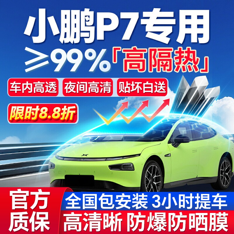 99%高隔热小鹏P7专用全车防爆膜