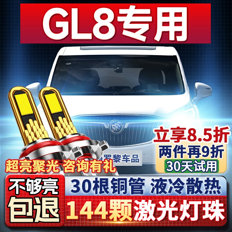 别克GL8专用led大灯远近光车灯泡改装超亮激光透镜14-15-17-18款