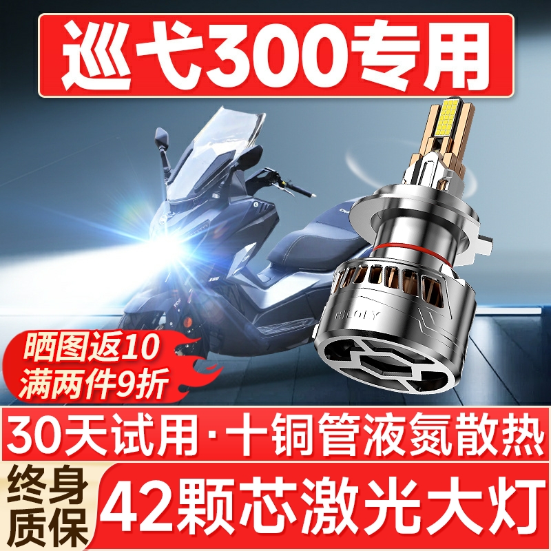 【聚光远射】巡弋300专用LED大灯