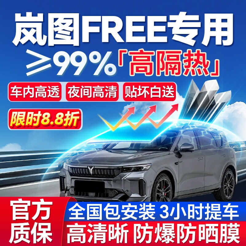 99%高隔热岚图FREE专用防爆膜