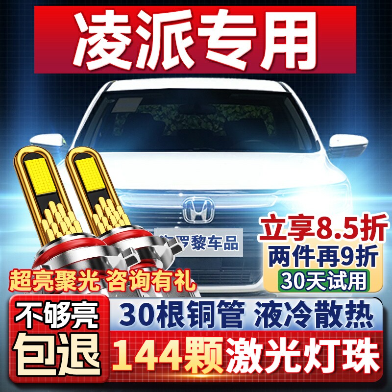 适用本田凌派led大灯泡改装强光激光透镜远近光灯超亮车灯雾灯19