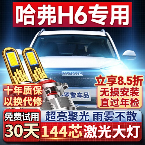 【平台好货】哈弗H6专用led大灯
