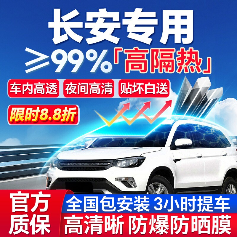99%高隔热长安专用全车防爆膜