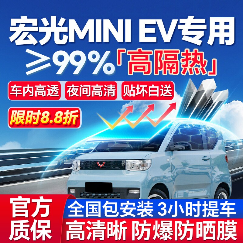 99%高隔热宏光MINIEV防爆膜