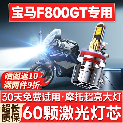 【聚光远射】F800GT专用LED大灯