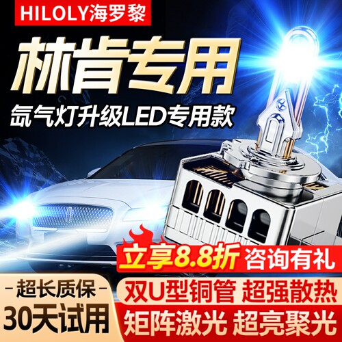 【林肯专用】氙气灯升级LED大灯