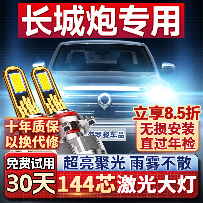【平台好货】长城炮专用led大灯图片