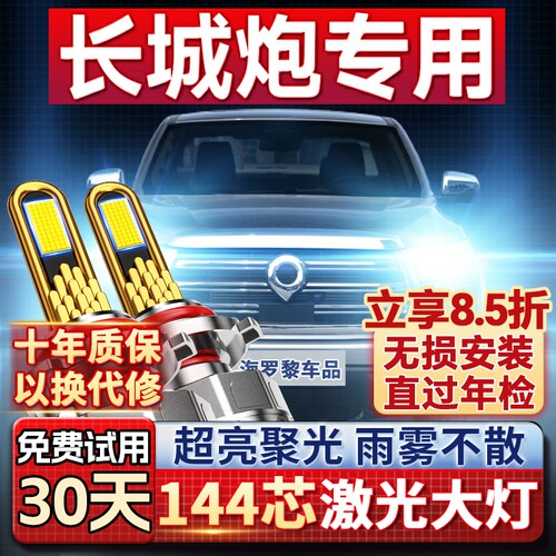 【平台好货】长城炮专用led大灯