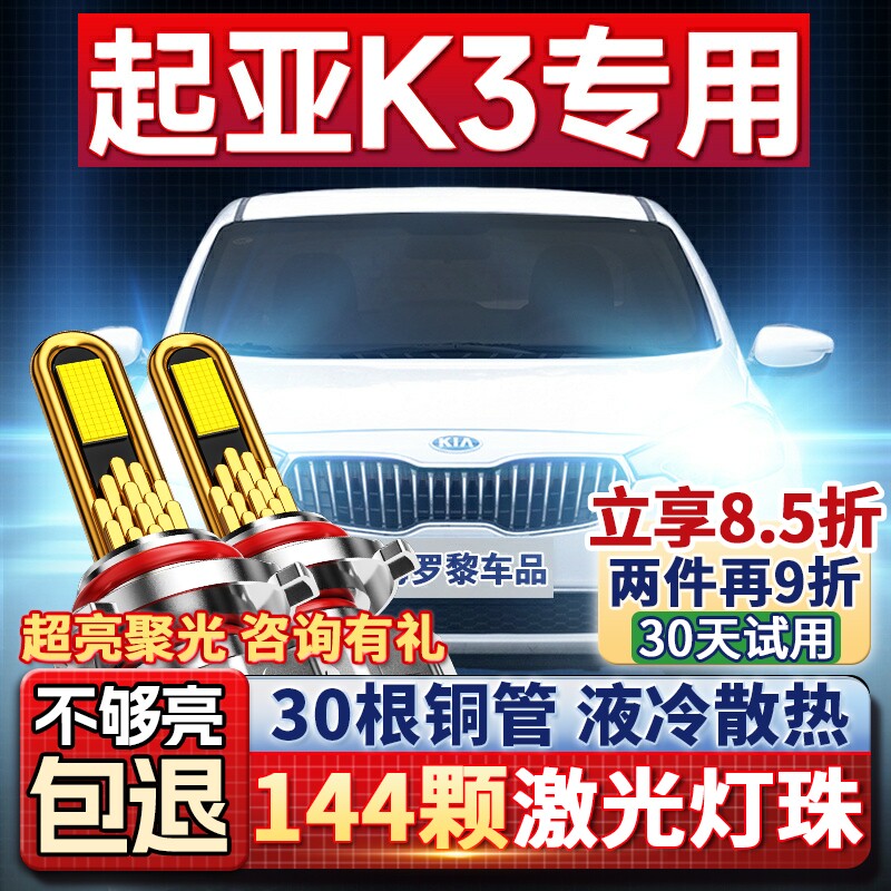 适用于起亚K3专用LED大灯远光灯近光灯激光改装K3超亮前车大灯泡