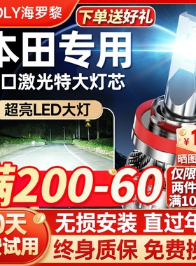 适用本田思域十代雅阁凌派XRV锋范CRV改装LED大灯泡飞度缤智7