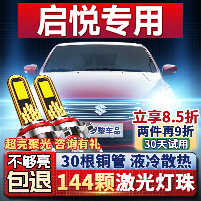 适用14-18款长安铃木启悦led超亮强光前大灯汽车聚光远光近光灯泡