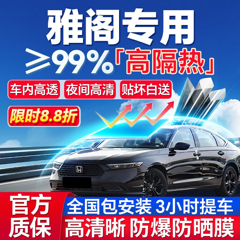 99%高隔热本田雅阁专用防爆膜