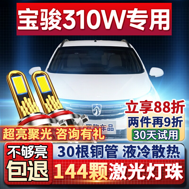 【平台好货】宝骏310W专用led灯