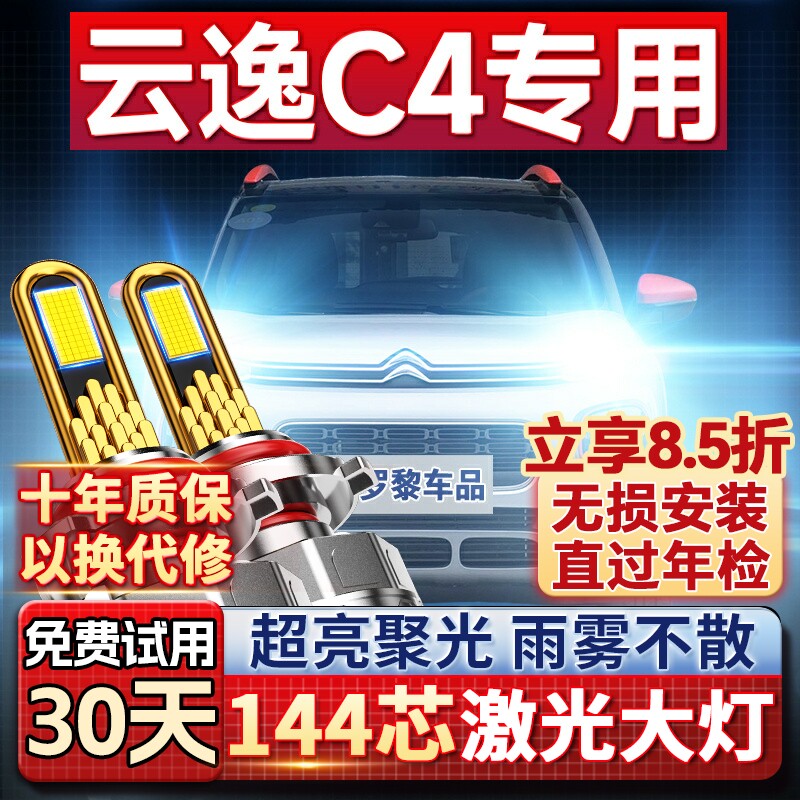 【超亮聚光】云逸C4专用led大灯
