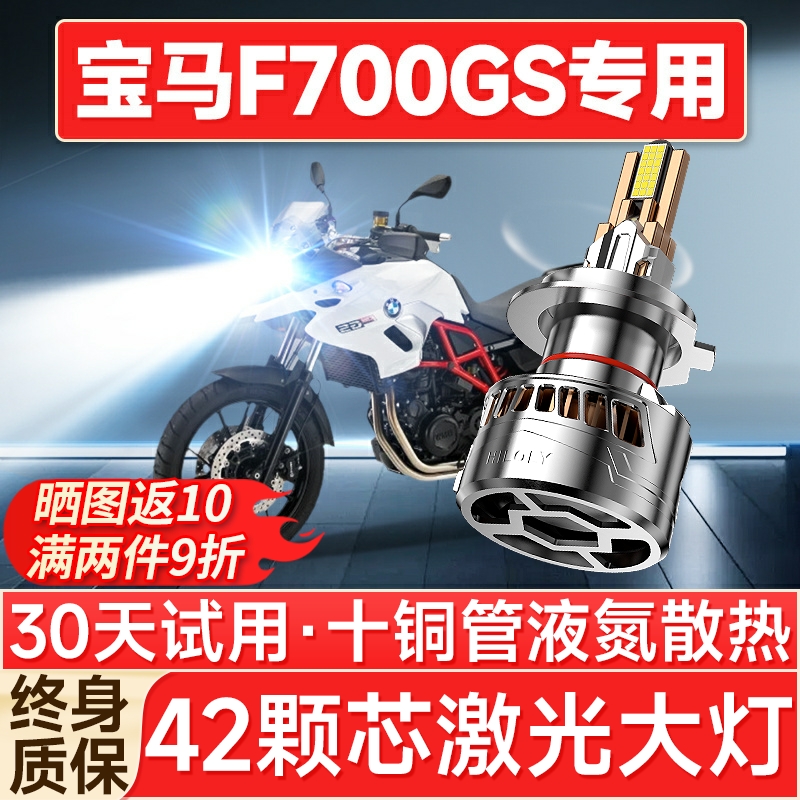 宝马F700GS摩托车LED大灯改装配件远光近光灯泡超亮强光透镜车灯