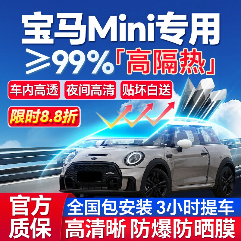 99%高隔热宝马mini专用防爆膜