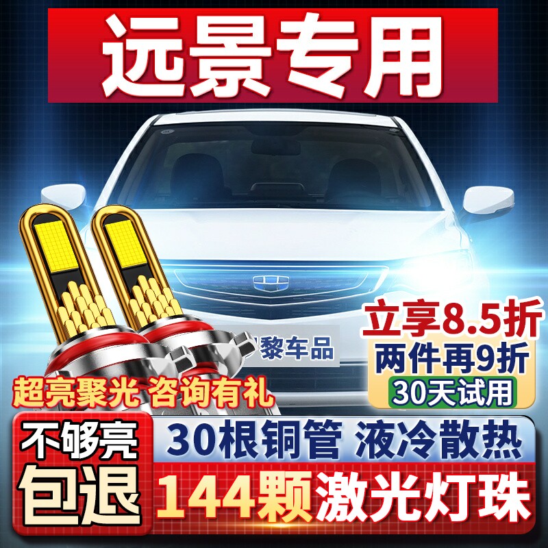 适用17-18-19款吉利远景LED大灯suv改装x6 x3 s1远光近光车灯灯泡