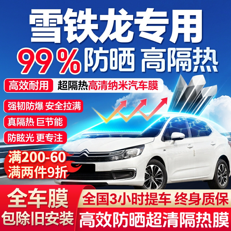 99%高隔热雪铁龙专用全车防爆膜